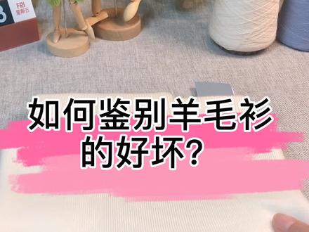 如何鉴别羊毛衫的好坏?只需4点请谨记! #鉴别 #针织毛衣 #节日礼物