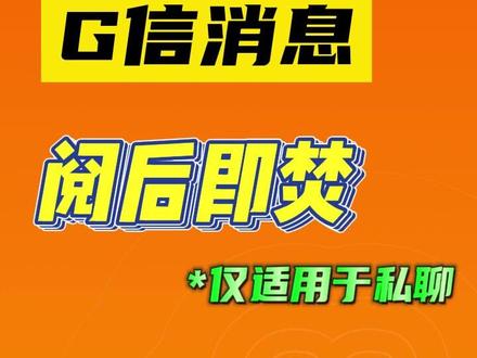 G信教程之7️⃣
阅后即焚功能⚡
快来get新技能吧
#阅后即焚系列 #隐私安全