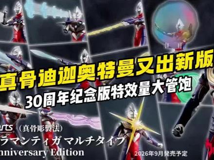 迪迦真骨雕又又又又来了,这次配件一次性满足。#奥特曼 #迪迦奥特曼 #真骨雕 #模型 #特摄剧