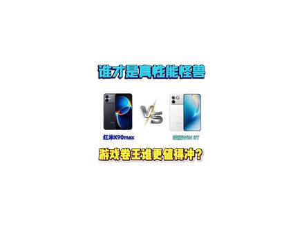 红米 K90 Max 重磅登场, 直接硬刚荣耀 WIN RT!同是主打游戏的性能怪兽,到底是选红米当性能护眼双料战神,还是冲荣耀当续航性价比卷王?今天一期视频带你全方位对比一番,看完直接闭眼选#红米K90max #荣耀winrt #手机数码 #手机国补 #手机使用技巧