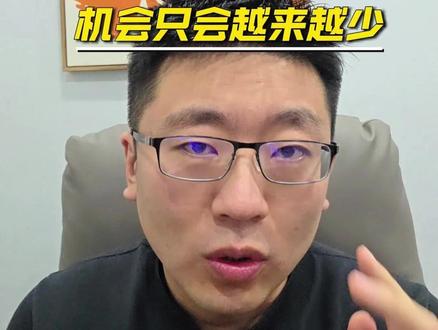 机会只会越来越少#股民 #股市 #财经