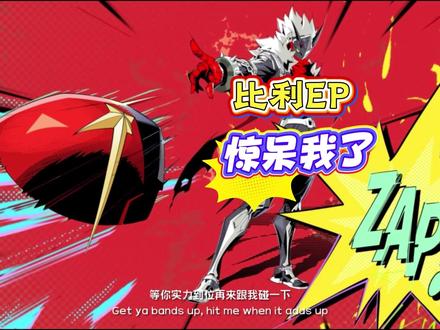 星徽比利EP!歌好听,人也.... #绝区零 #绝区零创作激励计划 #绝区零星徽比利#新艾利都日落时