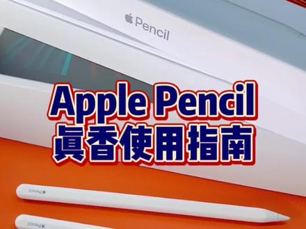 Apple Pencil真香使用指南#applepencil #苹果 #ipad #数码 #数码科技 #开箱