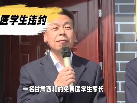 定向医学生政策:培养全科医生,但违约事件频发