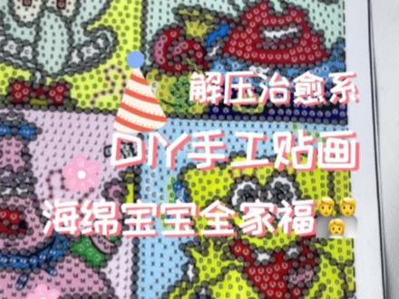 海绵宝宝全家福来咯,你们最喜欢哪个人物呢?#钻石画 #手工diy #海绵宝宝 #派大星