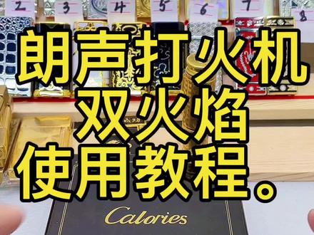 适用于所有的朗声气机教程。 以及朗声双汇打火机#打火机 #男士必备 #朗声打火机使用教程