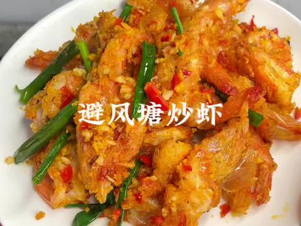 广东大排档的招牌菜避风塘炒虾,招待客人自己家吃都很受欢迎#家常菜 #美食 #避风塘炒虾