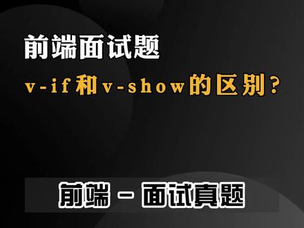 v-if和v-show的区别?#前端 #前端面试 #vue #web前端 #程序员日常