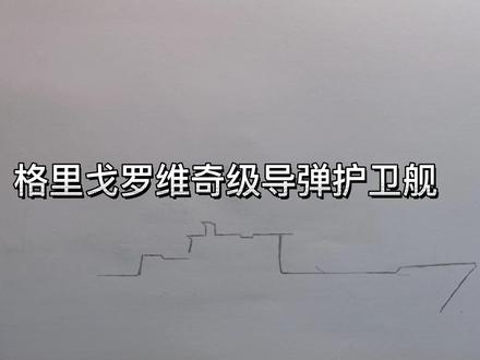 格里戈罗维奇级导弹护卫舰手绘