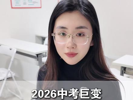2026中考剧变,烟台有哪些调整#烟台教育#中考#家长必读#学霸秘籍 #升学规划