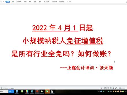 2022年4月1日起小规模纳税人免征增值税,如何做帐?是全免吗? #财务 #财税 #会计实操 #会计