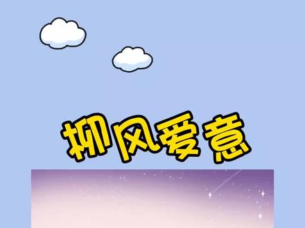 【柳风爱意】柳茵周贺川沈念微后续
#女生爱看,#艾特你想艾特的人