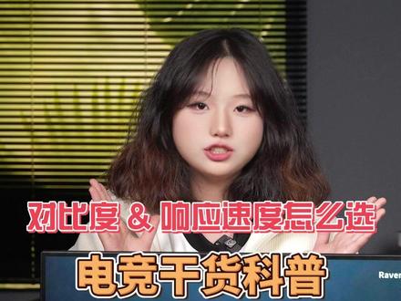 没有“对比”就没有伤害 显示器选购指南,显示器的对比度,响应速度怎么选呢?#显示器推荐 #AOC显示器 #csgo茄子 #三角洲 #马上上热门