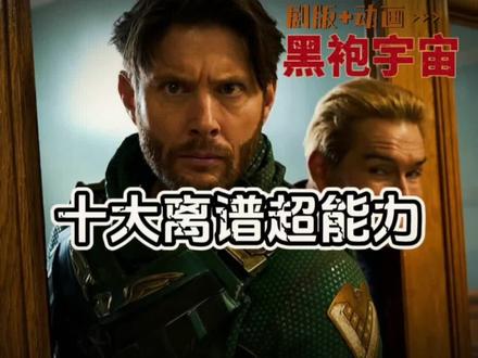 黑袍宇宙那些离谱的超能力#黑袍纠察队