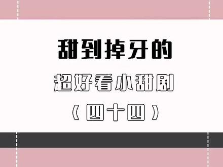 甜掉牙的超好看小甜剧(四十四),数学大人的专属份霸道谁招架得住啊#满分追爱公式 #感谢抖音