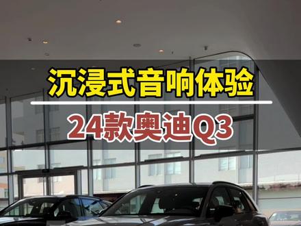 「沉浸式音响体验」 2024款奥迪Q3