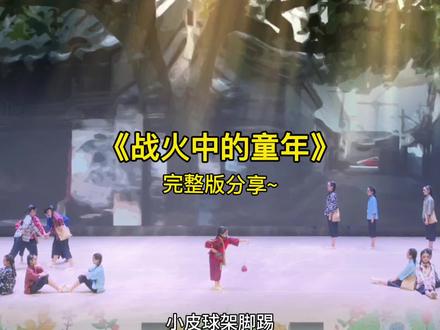 少儿毕业情景剧推荐《战火中的童年》完整版分享#毕业季舞蹈 #少儿舞蹈 #不一样的六一 #情景剧表演 #六一节目推荐