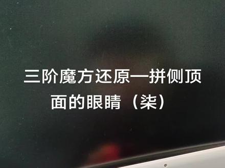 #三阶魔方 三阶魔方还原——拼眼睛(柒)