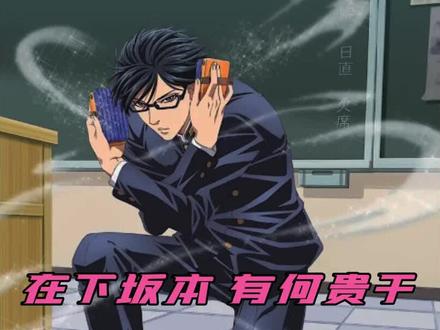 坂本君的优雅滑铲姿势你学会了吗#动漫解说 #搞笑动漫 #在下坂本有何贵干