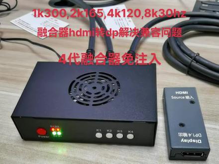 hdmi2.1转dp1.4,融合器hdmi转dp给显示屏,解决兼容和注入edid问题。#dma #融合器 #游戏外设