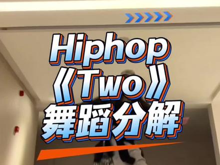 《Two》舞蹈分解 #TWO舞蹈挑战 #抖音年味舞蹈大赏 #舞蹈镜面慢速分解 #ao1san编舞 #nctwish 分解来咯