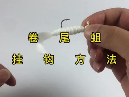 路亚软饵卷尾蛆的挂钩方法教程 卷尾蛆的正确挂法 #路亚 #路亚饵绑法 #卷尾蛆挂钩