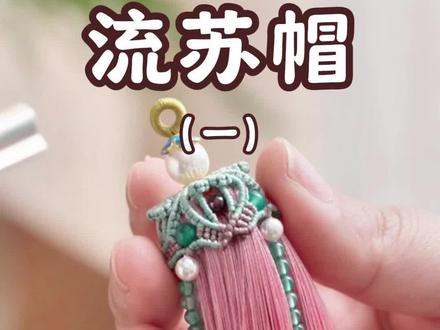 爱心流苏帽教程一
这款流苏帽结构比较简单,主要是斜卷结,雀头结应用!简单易学!#做手工我是认真的 #编绳教程 #流苏 #流苏帽 #手工编绳教程