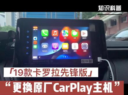 19款卡罗拉先锋版更换原厂CarPlay主机初体验#汽车改装升级 #科技改变生活 #汽车电子技术 #大屏导航安装 #大屏导航 #数码产品 #汽车导航 #carplay #carlife #hicar
