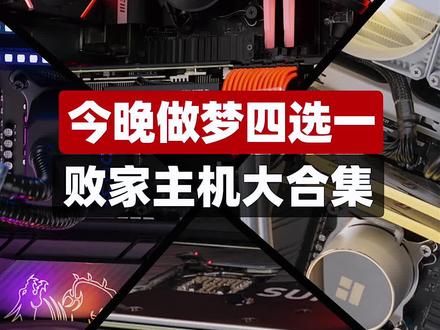 #电脑 今晚做梦四选一,败家主机大合集!#diy电脑 #组装电脑 #重庆