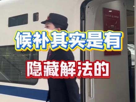 候补其实是有隐藏解法的 (赶紧点赞收藏)#候补#候补车票 #12306候补票 #高铁#火车