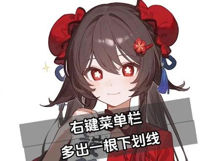 右键菜单栏多出一根很下划线 #电脑知识 #电脑小技巧 #电脑技巧