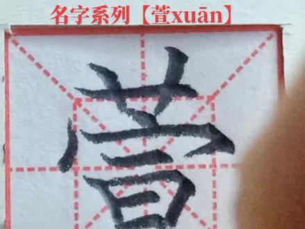 印象美术培训学校书法名字系列【萱xuān】#国潮妆备大赏 #田体 #规范字
