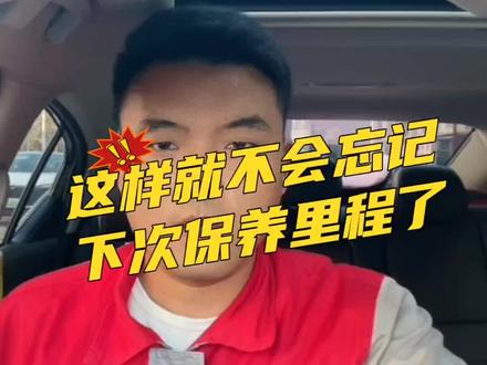 如何设置保养里程#汽车知识 #开车 #用车知识