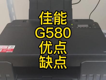 佳能G580彩色打印机,优点缺点展示! #打印机推荐 #喷墨打印机 #佳能g580 #打印机维修 #图文设备 #办公设备 #打印