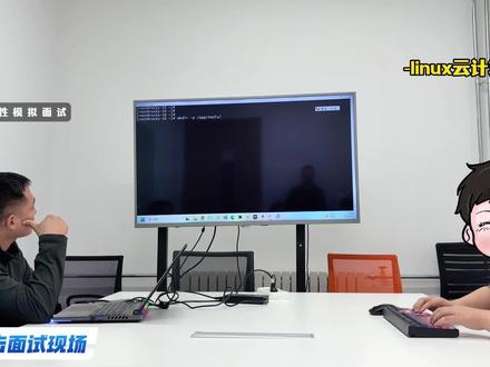 李导阶段性模拟面试,检验学生学习成果。#Linux #模拟面试 #计算机 #it #程序员