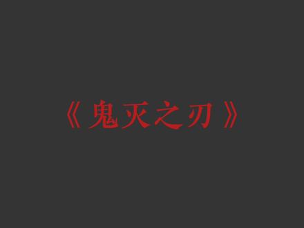 嗯,对,京剧猫应该很小众吧…