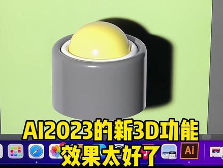 AI也能做超棒的3D效果了!666!超简单,来学学~#设计 #ai #教程 #干货 #3D