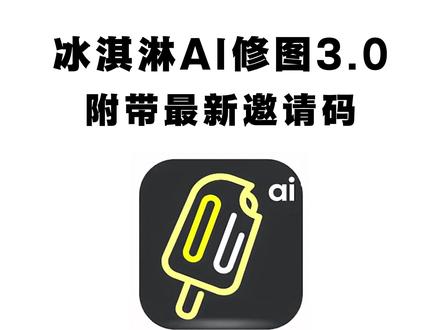 《大春资源》冰淇淋ai修图最新版下载教程,冰淇淋ai修图工具怎么下载,冰淇淋修图下载教程 #冰淇淋修图 #冰淇淋修图下载教程 #ai修图 #像素蛋糕