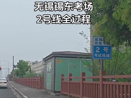 无锡锡东考场,2号线全过程#无锡驾校#教练