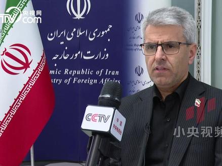 【总台独家】“伊朗不能让他们想打就打 想停就停!” 伊朗称铭记惨痛教训#总台记者在前线 #媒体精选计划