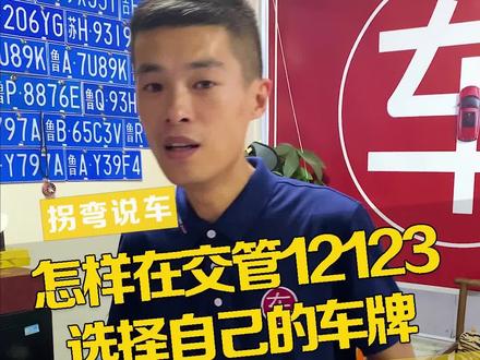 怎样在交管12123选择自己的车牌?#每天一个用车知识 @抖音汽车