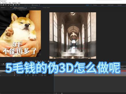 做个5毛钱的伪3D#AE教程 #ae入门教程 #后期制作