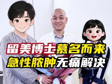 留美博士慕名而来做急性肛周脓肿微创手术,术后全程无痛,感谢他对我们的信任#医生日常 #肛周脓肿 #肛周脓肿手术 #无痛肛肠安敬华主任 #抖出健康知识宝藏
