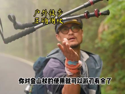 听说99%的户外新手不会使用登山杖?看完这篇就够了。#登山杖 #户外装备 #户外知识 #来抖音玩户外 #徒步露营 @DOU+小助手