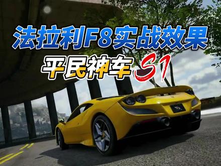 平民神车法拉利F8#巅峰极速 #巅峰极速北栀 #巅峰极速公测