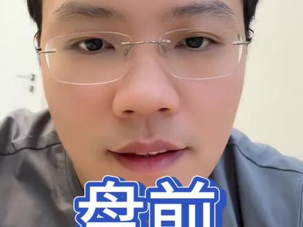 5-27盘前 #基金 #理财