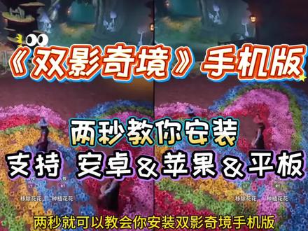 《名豆爱玩》双影奇境手机版安装教程#双影奇境 #双影奇境手机版 #双影奇境手游 #双影奇境下载教程 #双影奇境下载