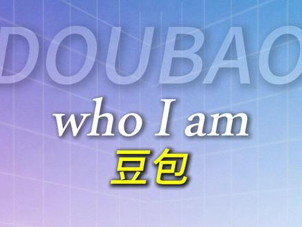 豆包你的全能助手 #豆包app