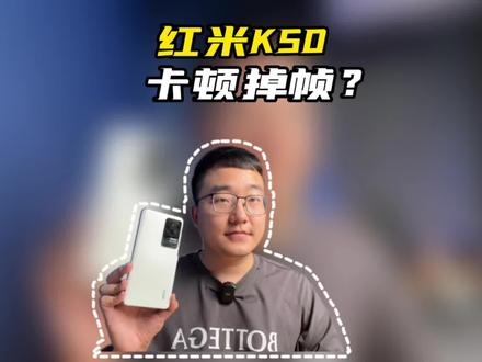 红米K50晴雪上手!怎么都说卡顿掉帧呢?#科技追梦人 #ta们的一天 #红米手机