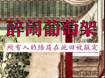 《金瓶梅》醉闹葡萄架:翻云覆雨的背后,处处皆是灭亡的伏笔